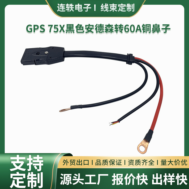 GPS 75X黑色安德森转60A铜鼻子安德森延长线插头电源线连接器定制