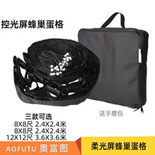 柔光屏遮阳架控光屏蛋格网格网蜂黑色蜂巢格栅 电影广告片场蜂窝