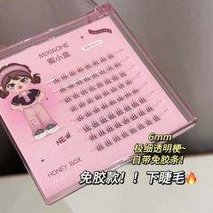 蜜小盒免膠免卸下睫毛霹靂火上鏡自然透明梗單簇分段式下眼睫毛女