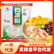 白凉粉500g 家用冰粉儿烧仙草做果冻水信玄饼透明食用魔芋粉