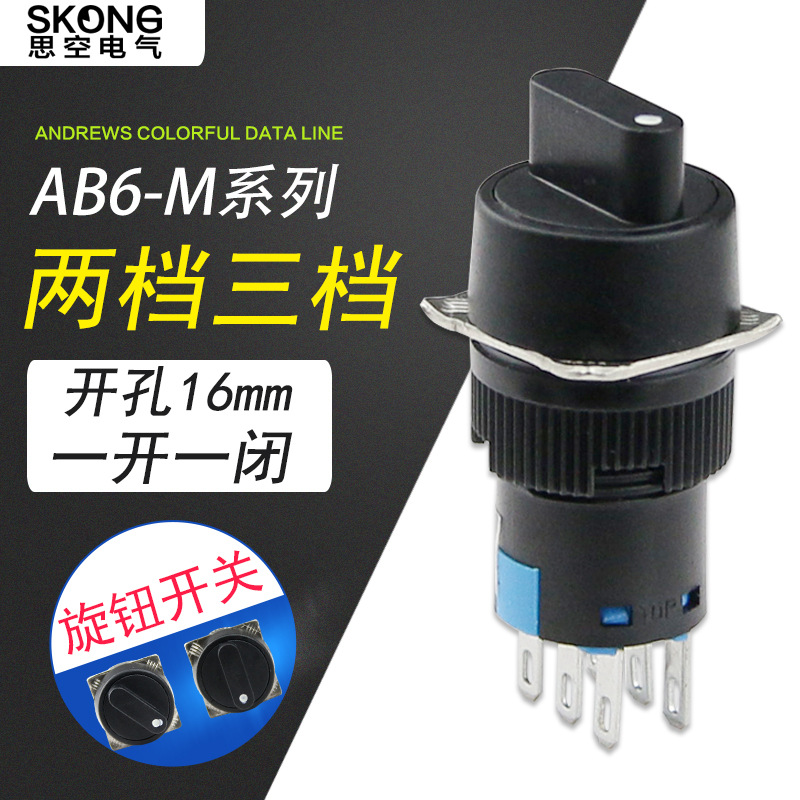 LA16Y-22X/3 旋转开关旋钮选择按钮开关三挡 6脚AS6Y-Y2 16mm安装
