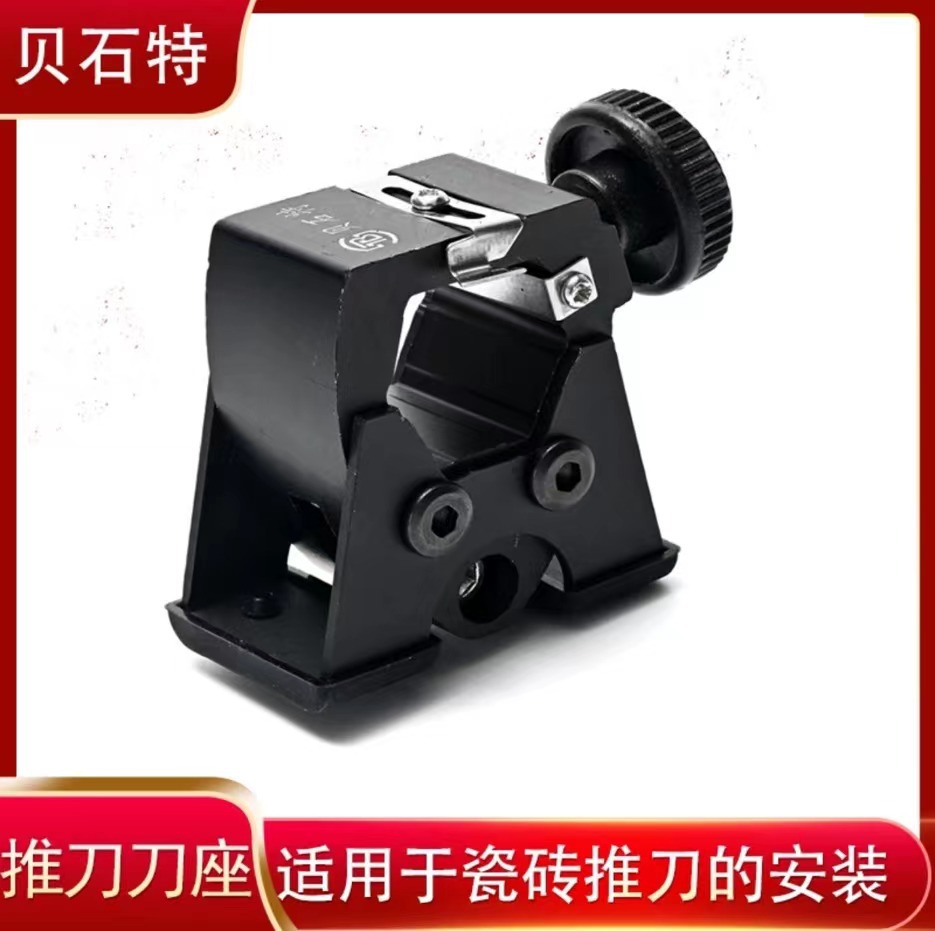 贝石特新款瓷砖黑色刀头新款防撞双面刀座贝石特推刀刀座