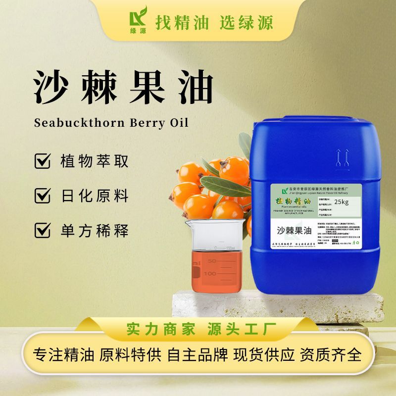沙棘果油1kg起批 天然植物香料油基底油护肤日化用化妆品原料现货