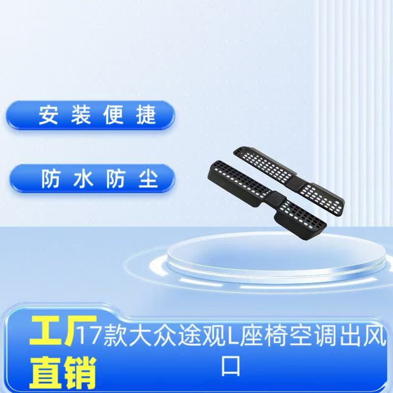 适用2017款大众途观L座椅空调出风口防尘防护罩装饰配件价格面议