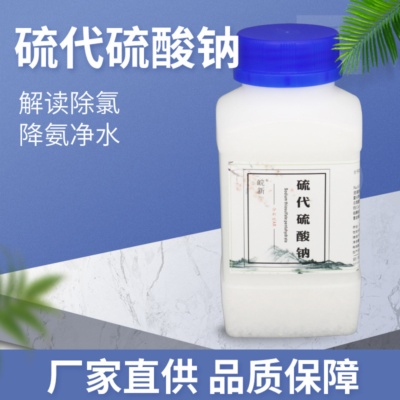 硫代硫酸钠大苏打水产水族养殖除氯气养鱼水质稳定剂实验室分析纯