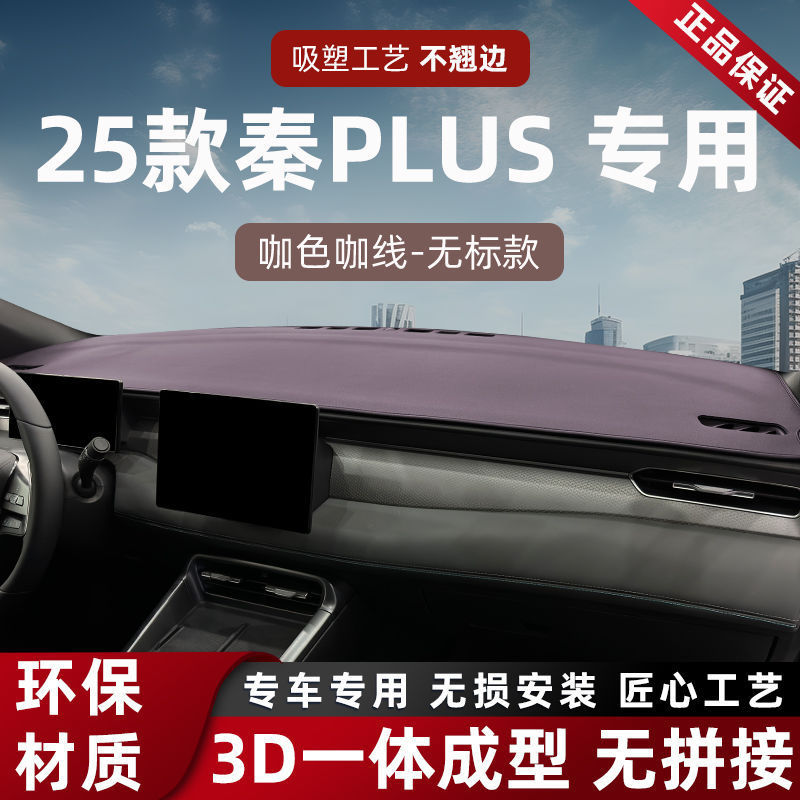 适用25款秦PLUS智驾版比亚迪中控台仪表台防晒避光垫车内装饰用品|undefined