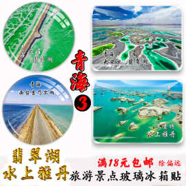 青海纪念品翡翠湖艾肯泉G215国道水上雅丹察尔汗盐湖旅游冰箱贴