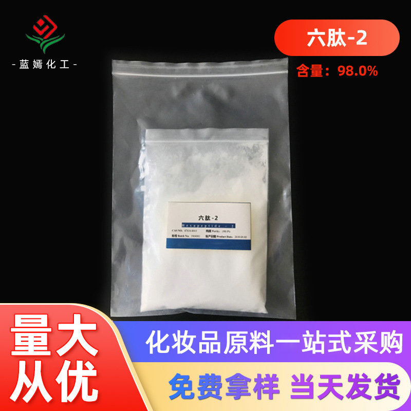 厂家生产 含量98.0%六肽-2 六胜肽粉末 化妆品原料 现货销售