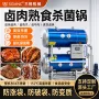 自动高温源头卤肉杀菌釜