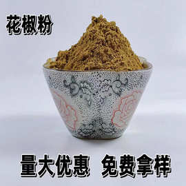 现货供应花椒粉青花椒粉香辛料花椒粒烧烤调料撒料火锅底料调味品