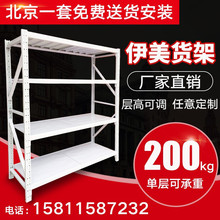 北京伊美货架库房展示架自由组合多层家用组装置物架可调节重型