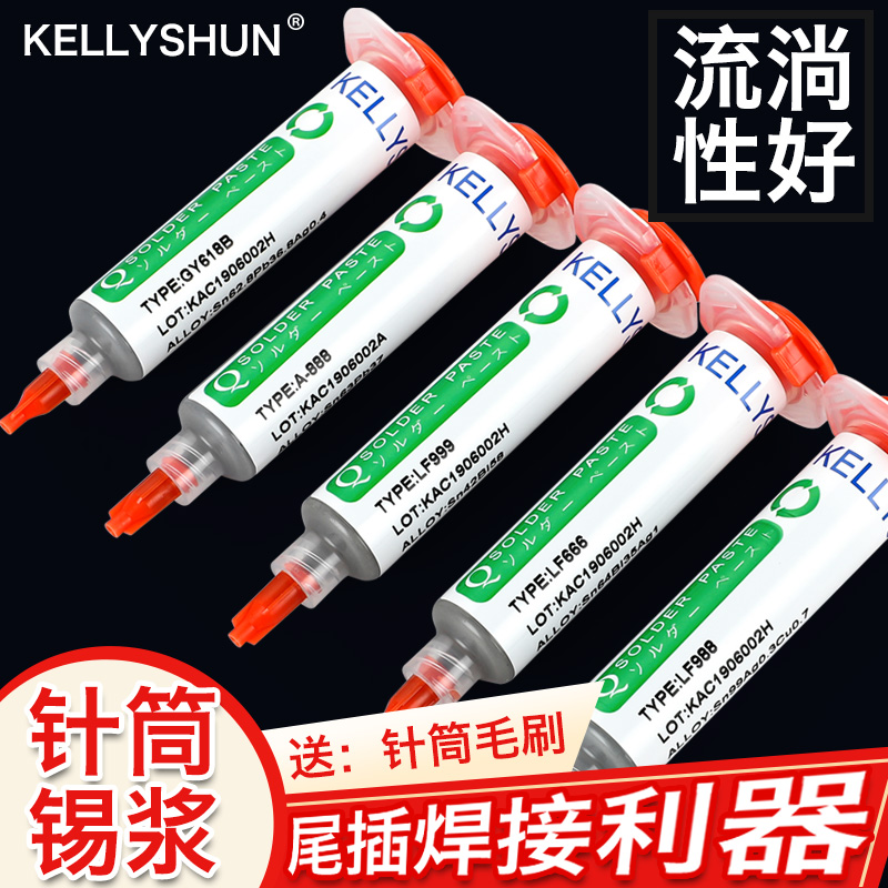 凯利顺芯片手机维修锡膏贴片焊接植锡焊锡膏无铅高中低温针筒锡浆