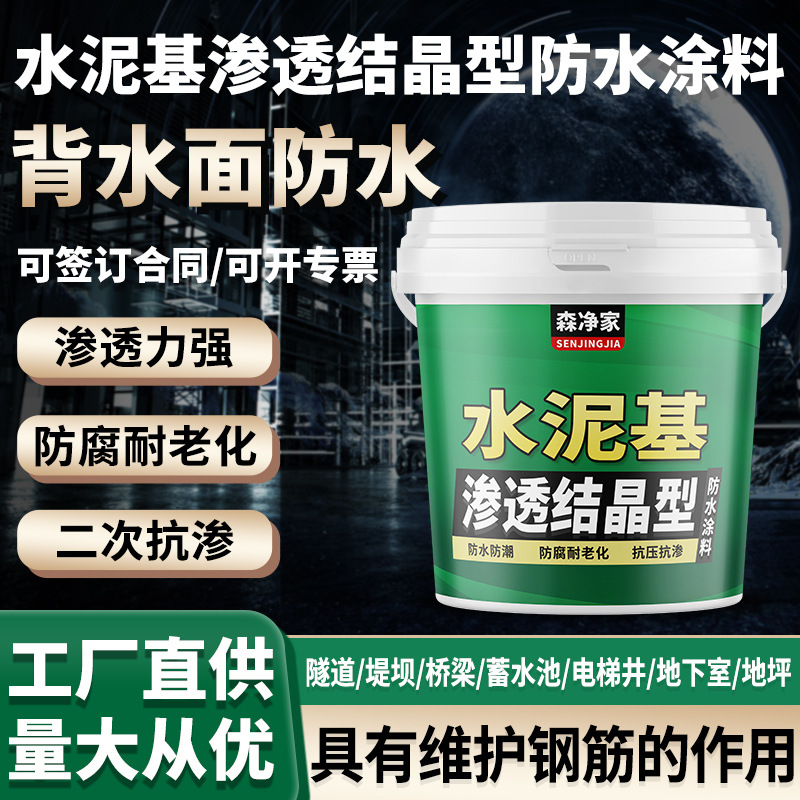 水泥基渗透结晶型防水涂料 地下室天花板背水面漏水修补堵漏材料