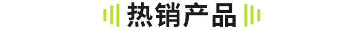 详情页热销