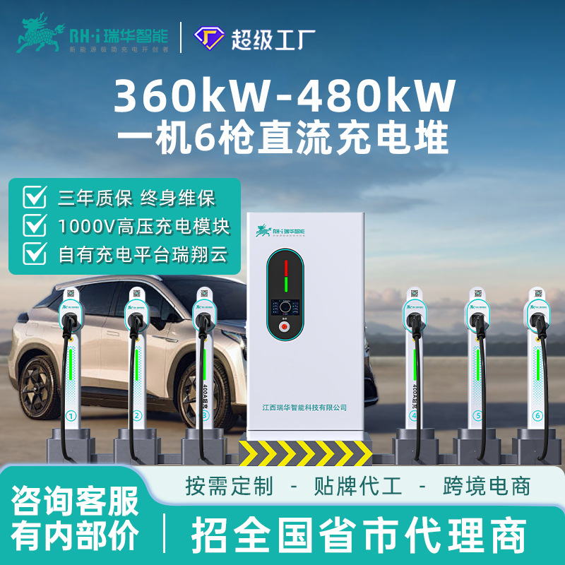 瑞华智能一机6枪360kw千瓦商用直流快充桩堆站380V新能源汽车通用