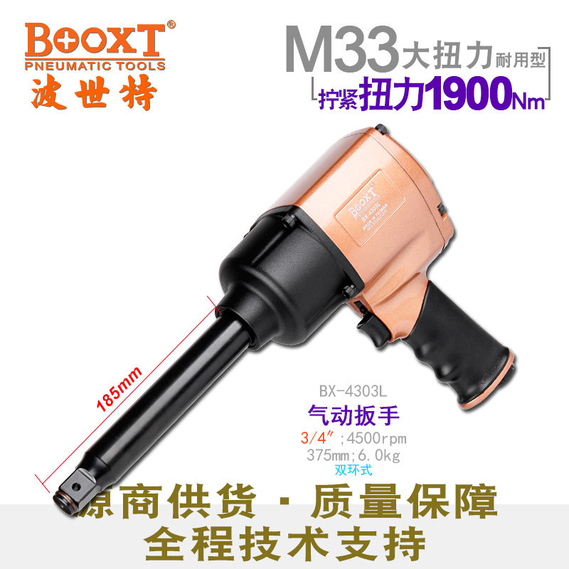 台湾BOOXT直供 BX-4303L重型加长轴枪气动扳手强力中风炮3/4寸M33