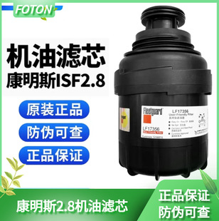 Foton Truck Van Lf17356 Cummins 2.8 Engine Filter Element 5266016 Oil Grids Original