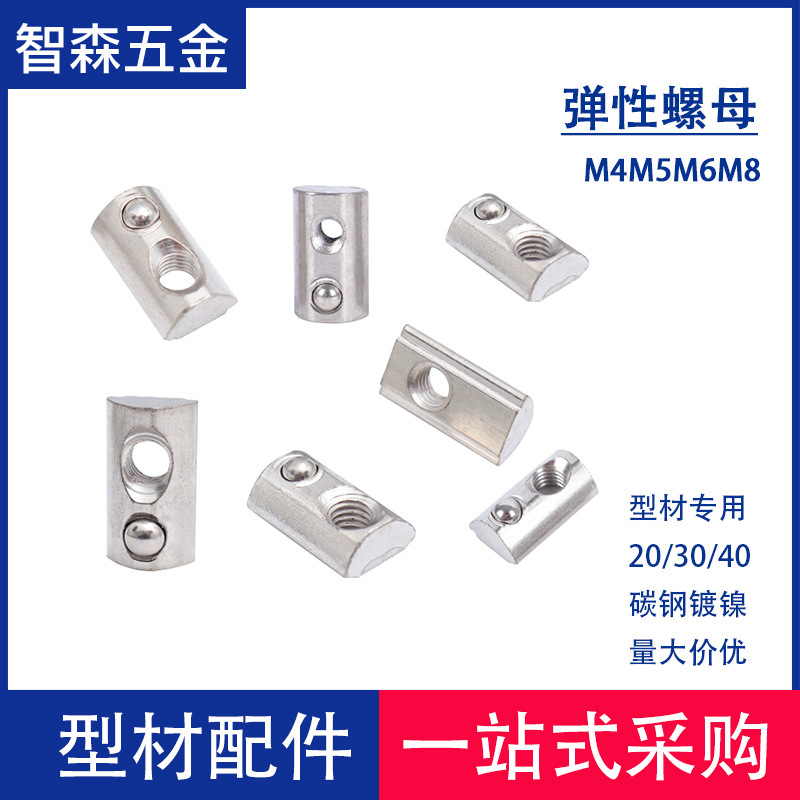 弹性螺母欧标铝型材202030304040紧固件M4M5M6M8碳钢镀镍防松型