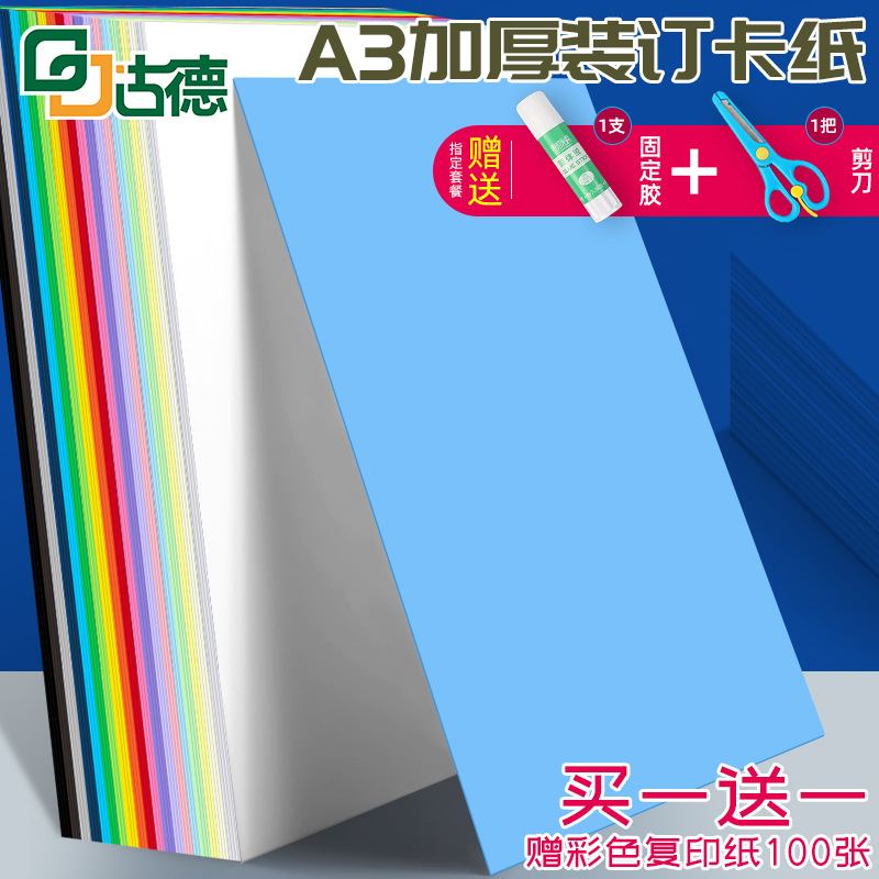 古德硬卡纸A3彩色230克硬纸板剪纸手工纸装订封面打印纸名片纸