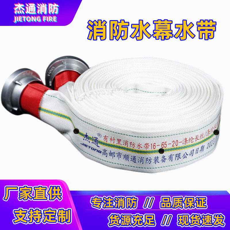厂家供应13-65-20消防水幕水带16-65-20高压加厚消防管带聚氨酯PU
