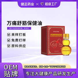 定制万痛舒筋保健油精油颈肩腰腿关节按摩油通络推拿活络油贴牌
