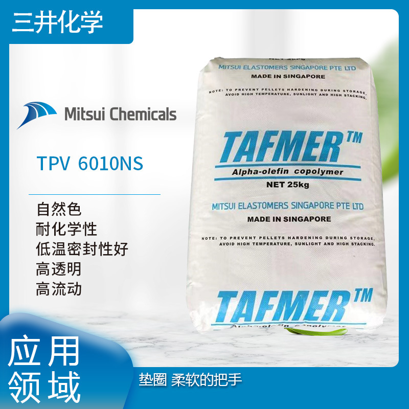 三井化工TPV  6010NS 自然色 耐化学性  低温密封性好 高透明 高