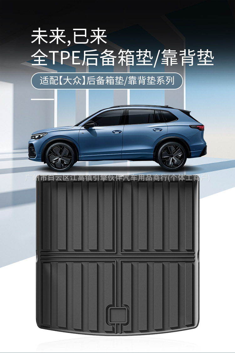 Suitable for Volkswagen series, car-specific trunk mat, TPE fully eco-friendly trunk mat and backrest mat