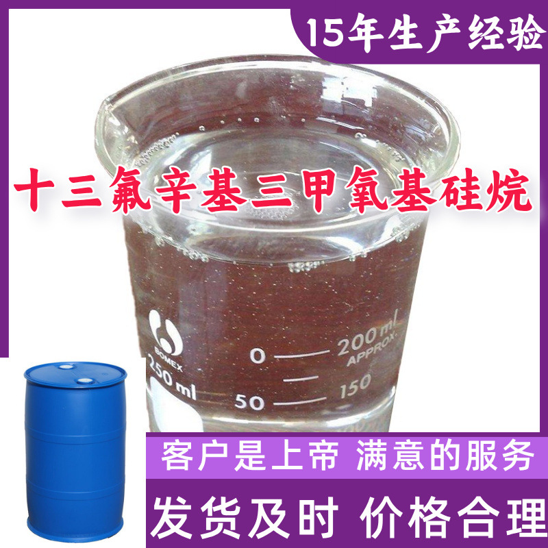 十三氟辛基三甲氧基硅烷 15年生产经验99%含量山东福建浙江上海