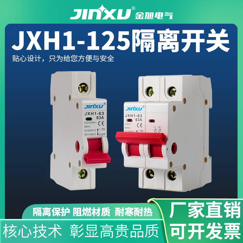 JXH1-125隔离开关 金旭电气断路器