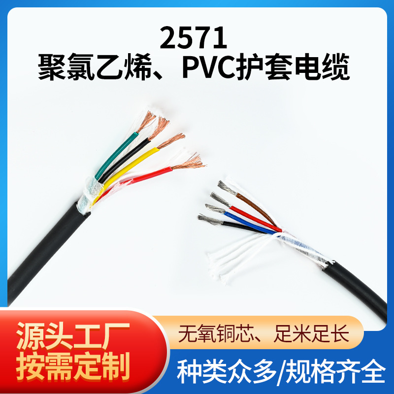 2571聚氯乙烯PVC护套电缆耐压300V多芯聚氯乙烯电缆护套屏蔽电缆