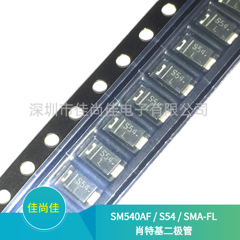 SM540AF 丝印S54 SMA-FL封装 40V/5A 贴片肖特基二极管