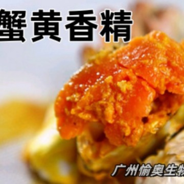 蟹黄香精  蟹膏，螃蟹、蟹王 香气纯正  食品用香精