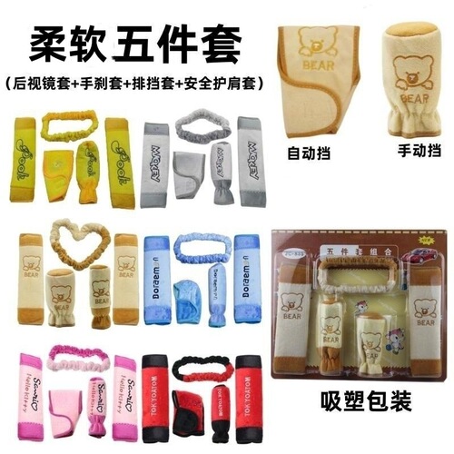 Car interior fabric super soft five-piece set automatic manual transmission cartoon gear cover handbrake cover seat belt shoulder cover