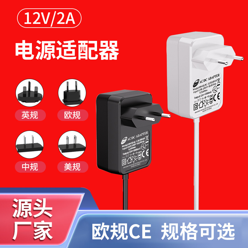 12v2a电源适配器 美欧规CE认证24W台灯通信消费类通用标准适配器