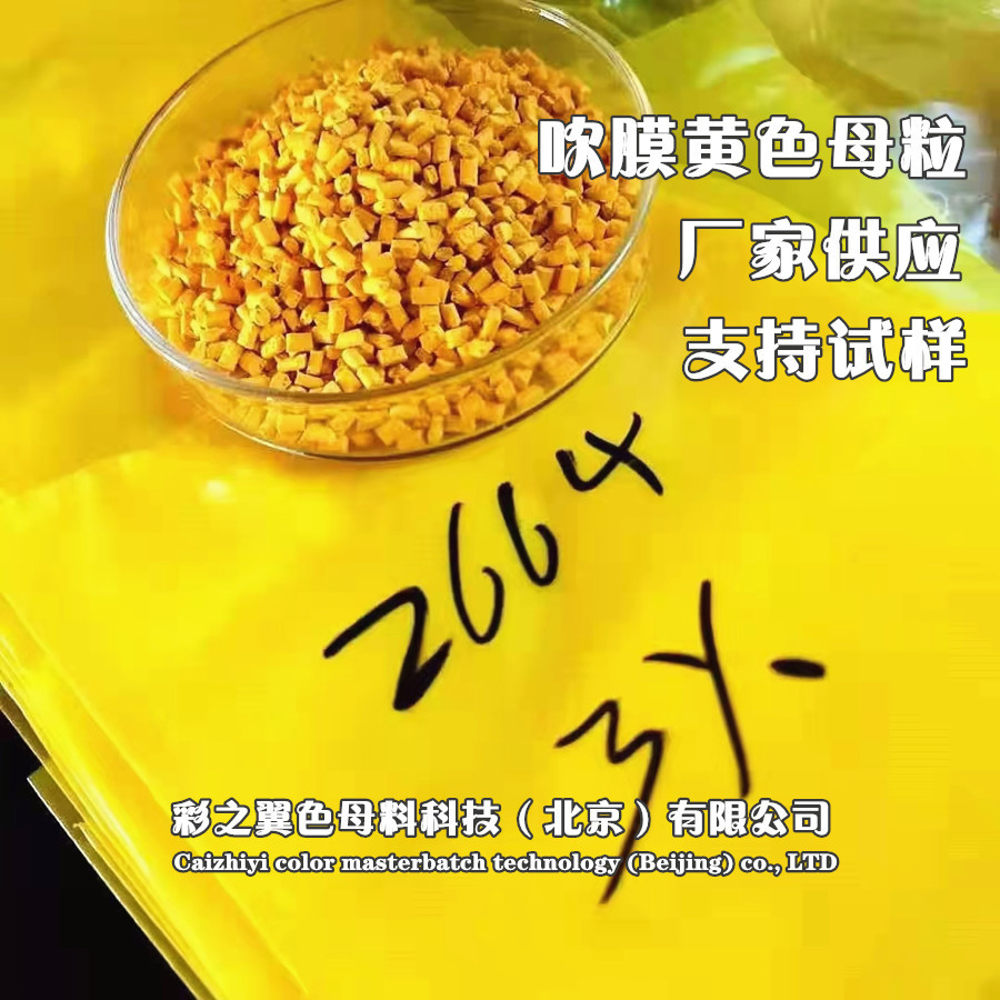 吹膜用黄色色母粒 厂家供应 量大从优 PE色母
