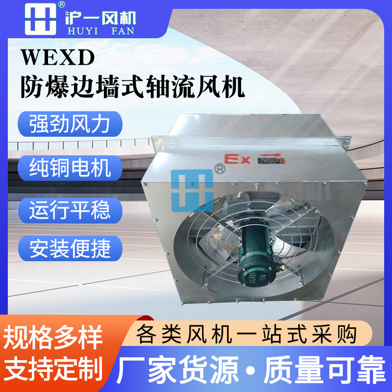 厂家直销WEXD-350D4 0.12KW 边墙式防爆轴流风机 380V 低噪声