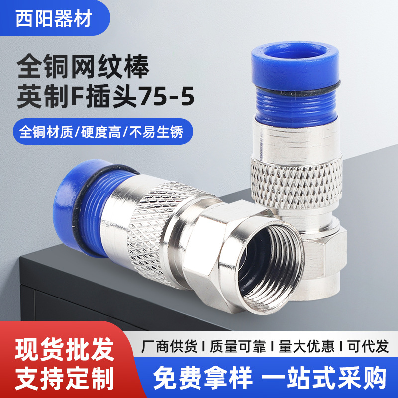 全铜镀镍网纹棒75-5线专配英制F头75-5有线电视线24屏蔽通用F头