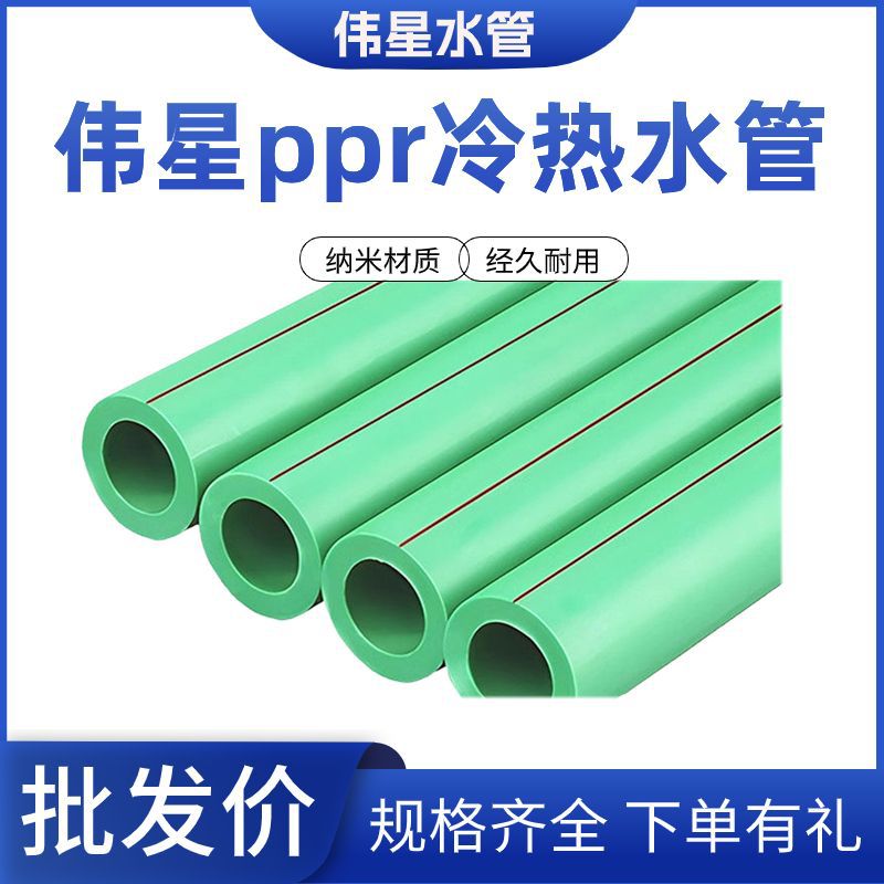 伟星ppr水管ppr水管配件伟星4分管6分管伟星冷热水管家装热熔水管