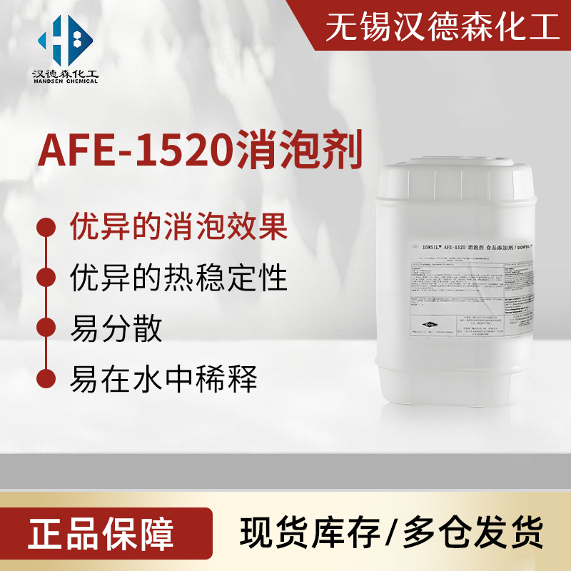 AFE-1520消泡剂 食品级消泡剂 1520有机硅抑泡剂