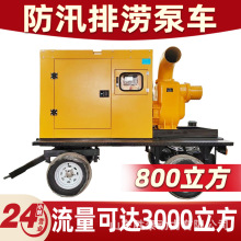 柴油机防汛抽水泵车大流量500/1500立方抗旱抗洪排涝应急移动水泵