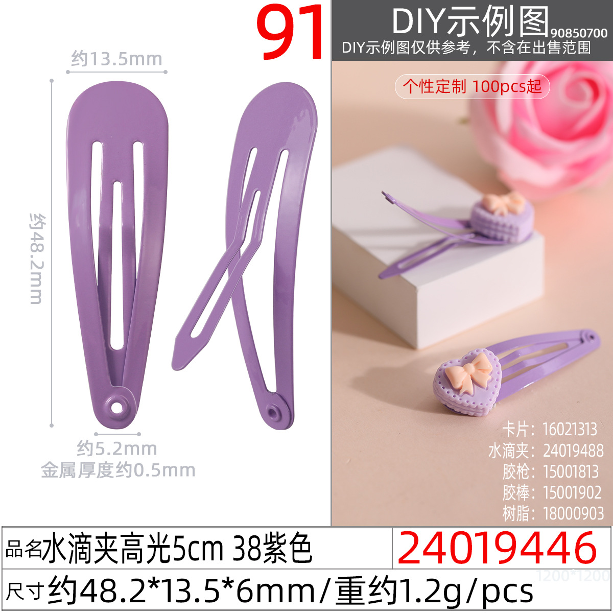 24019446#水滴夹高光5cm 38紫色