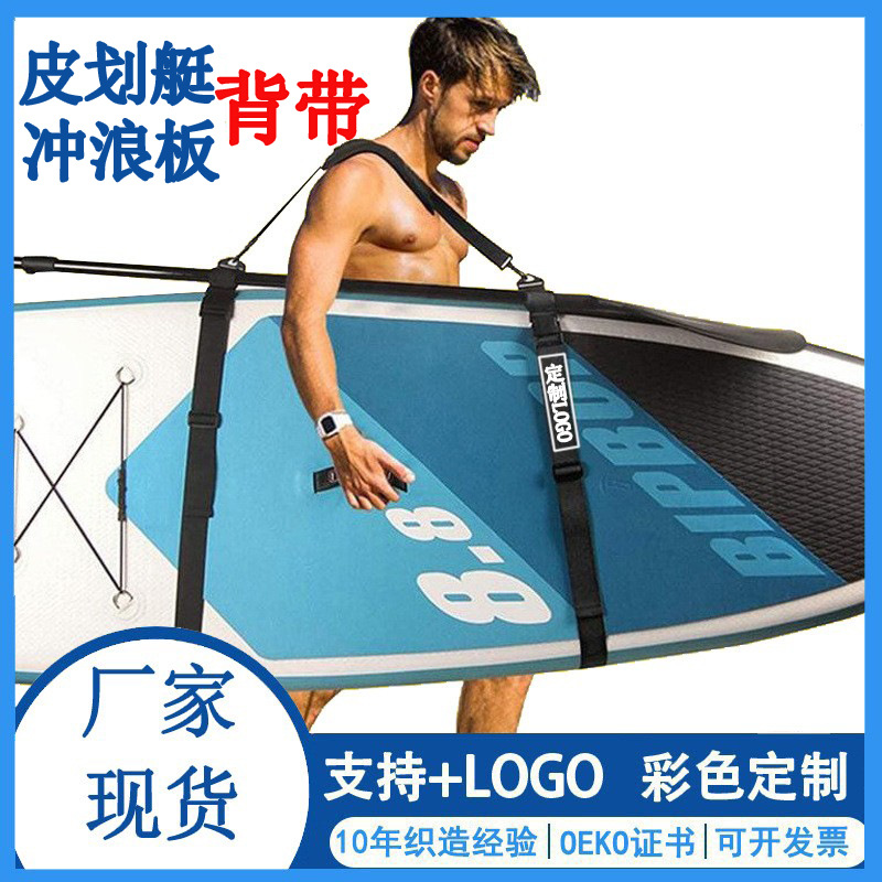 Cross-border nylon kayak strap surfboard strap canoe adjustable pulp board fixed shoulder strap