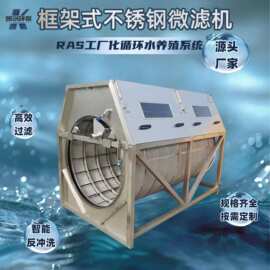 厂家水产养殖微滤机渔业设备不锈钢转鼓反冲洗RAS工厂化循环水