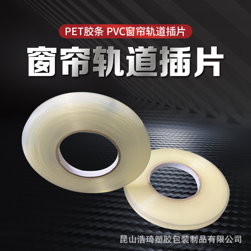 PET/PVC胶条PET/PVC胶带带胶插片轨道覆胶易切割亚克力背胶