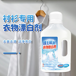Clothing bleach white clothing yellow whitening liquid bleaching powder dyeing color remover white clothes whitening