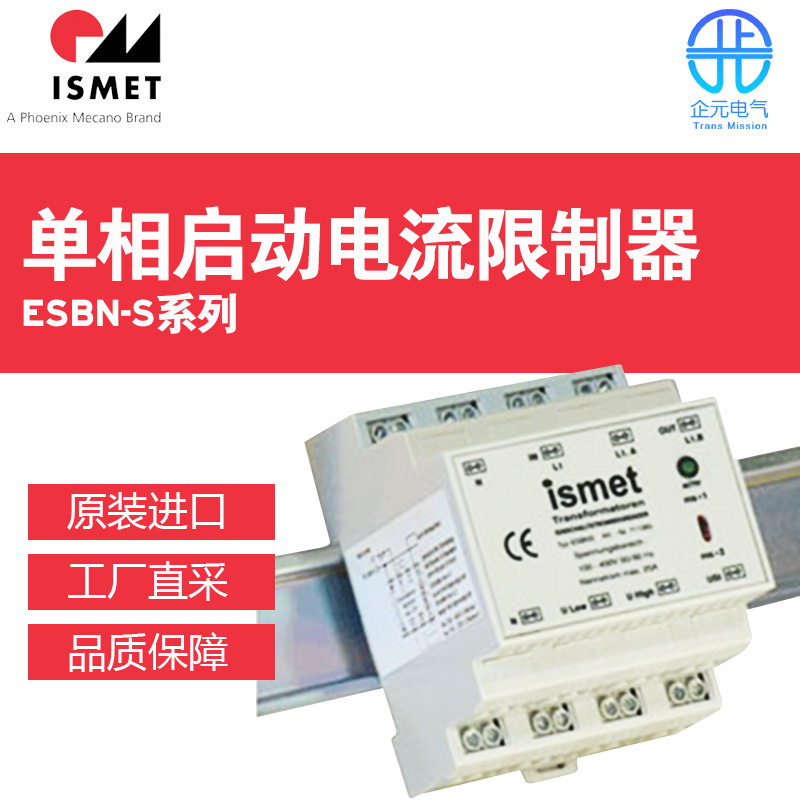 德国Ismet单相启动电流限制器ESB-S系列  多型号可选