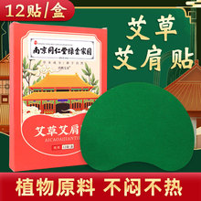 南京同仁堂绿金家园艾肩贴肩周贴发热贴艾叶温灸贴现货批发