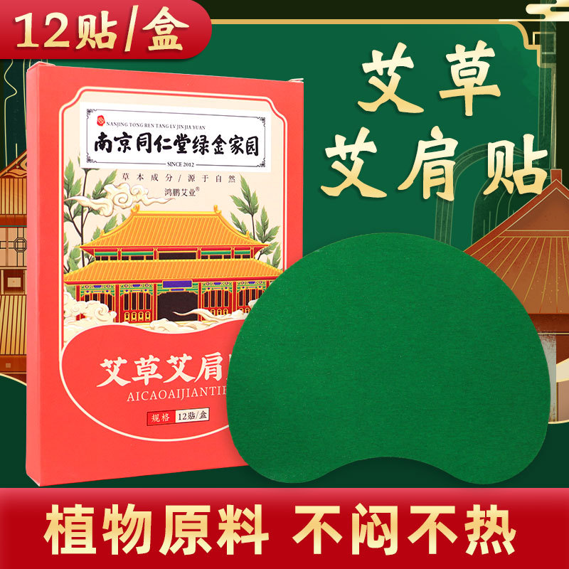 南京同仁堂绿金家园艾肩贴肩周贴发热贴艾叶温灸贴现货批发