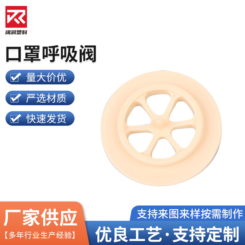 厂家批发防尘口罩呼吸气阀米黄圆形KN95-100防护排气阀通用下盖