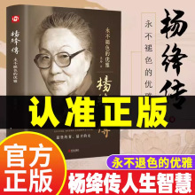 杨绛传正版原著永不褪色的优雅杨绛传经典语录励志名人传记